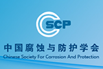 中國腐蝕與防護學會企業(yè)理事會簡介