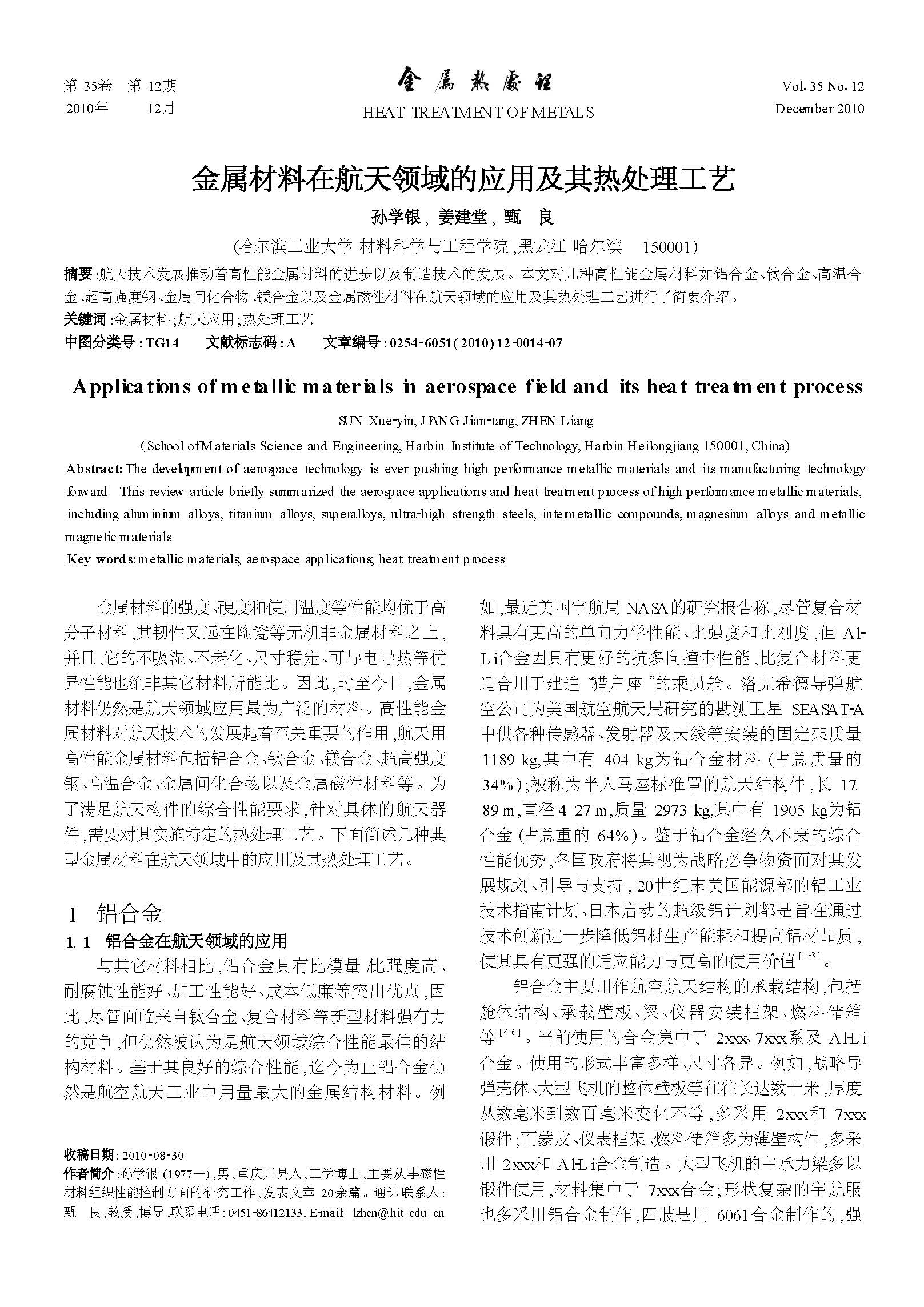 金屬材料在航天領域的應用及其熱處理工藝_頁面_1.jpg