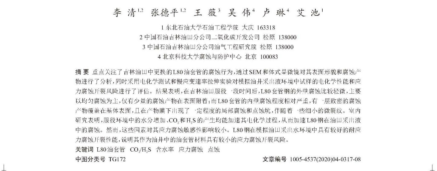 L80油管鋼實(shí)際腐蝕狀況評(píng)估及室內(nèi)電化學(xué)和應(yīng)力腐蝕研究_頁(yè)面_1.jpg