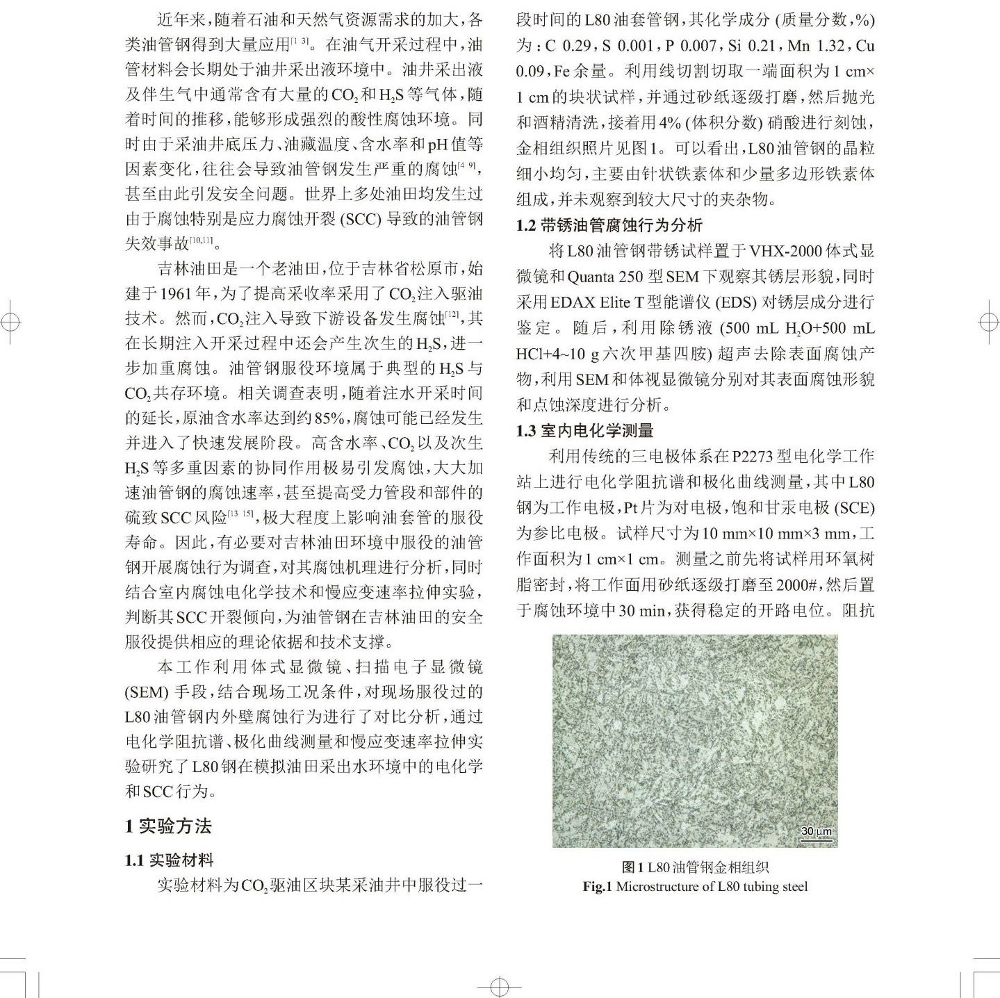 L80油管鋼實(shí)際腐蝕狀況評(píng)估及室內(nèi)電化學(xué)和應(yīng)力腐蝕研究_頁(yè)面_2.jpg