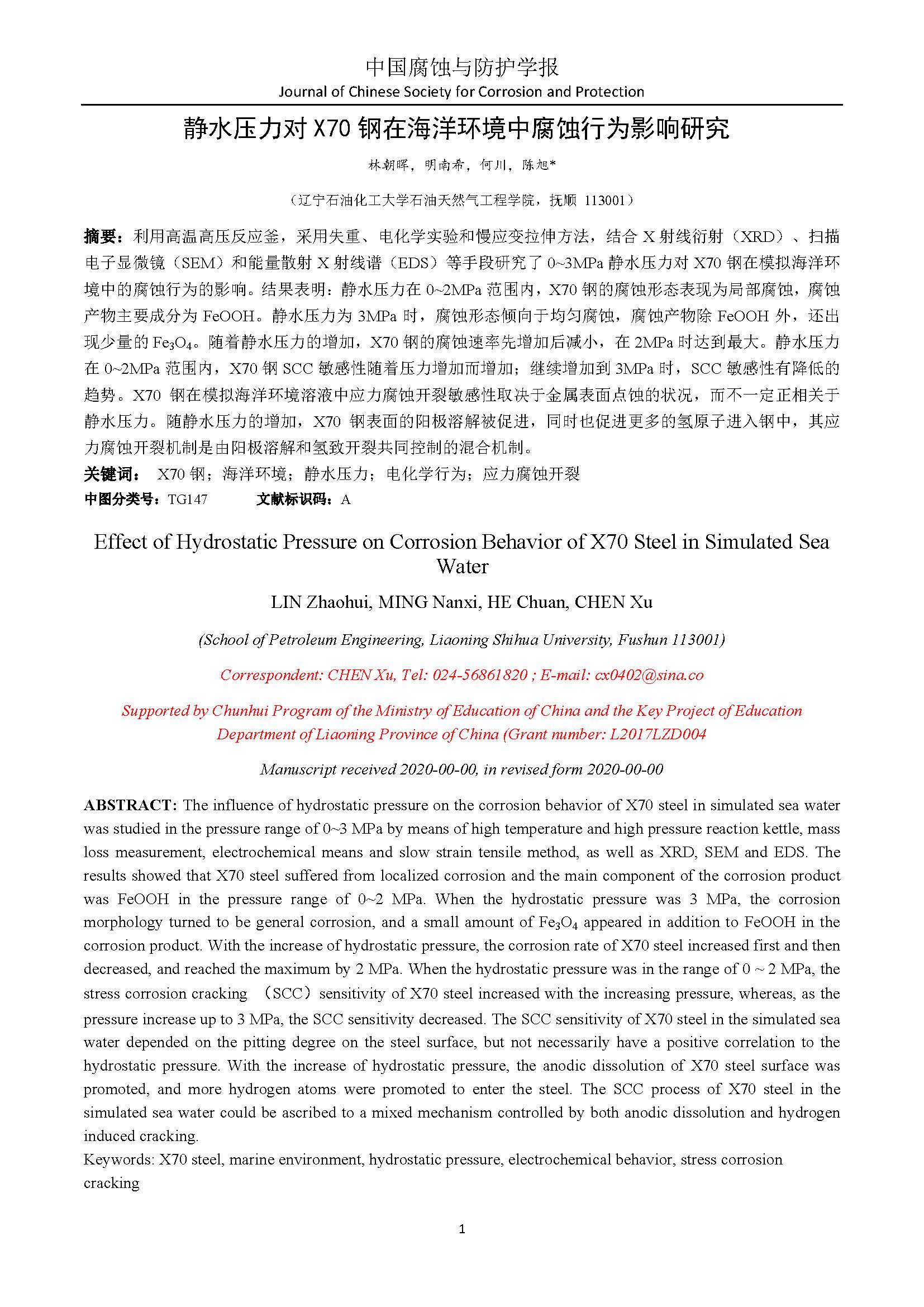 靜水壓力對X70鋼在海洋環境中腐蝕行為影響研究_頁面_01.jpg