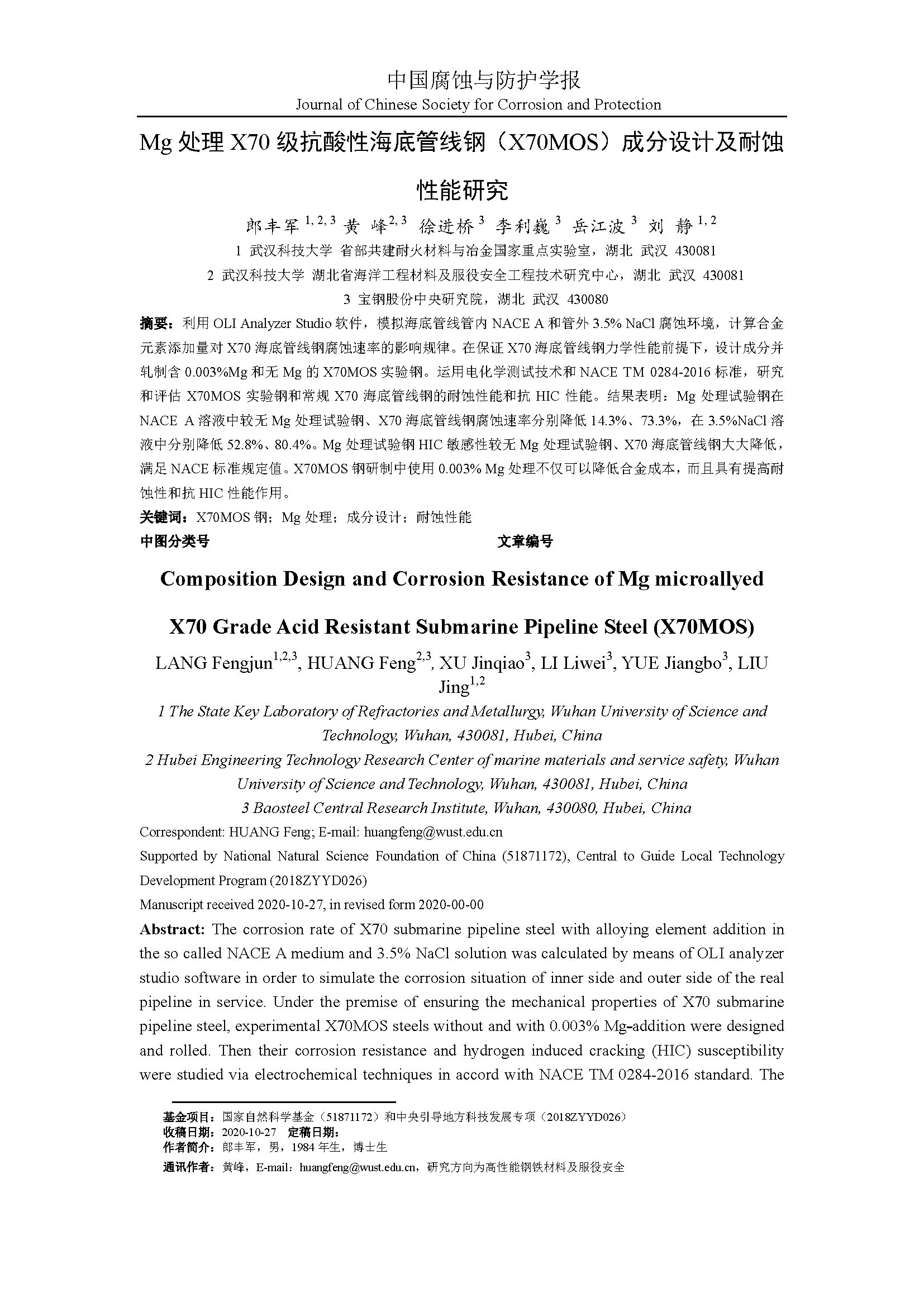 Mg處理低成本X70級(jí)抗酸性海底管線鋼 X70MOS 成分設(shè)計(jì)及耐蝕性能研究_頁面_01.jpg