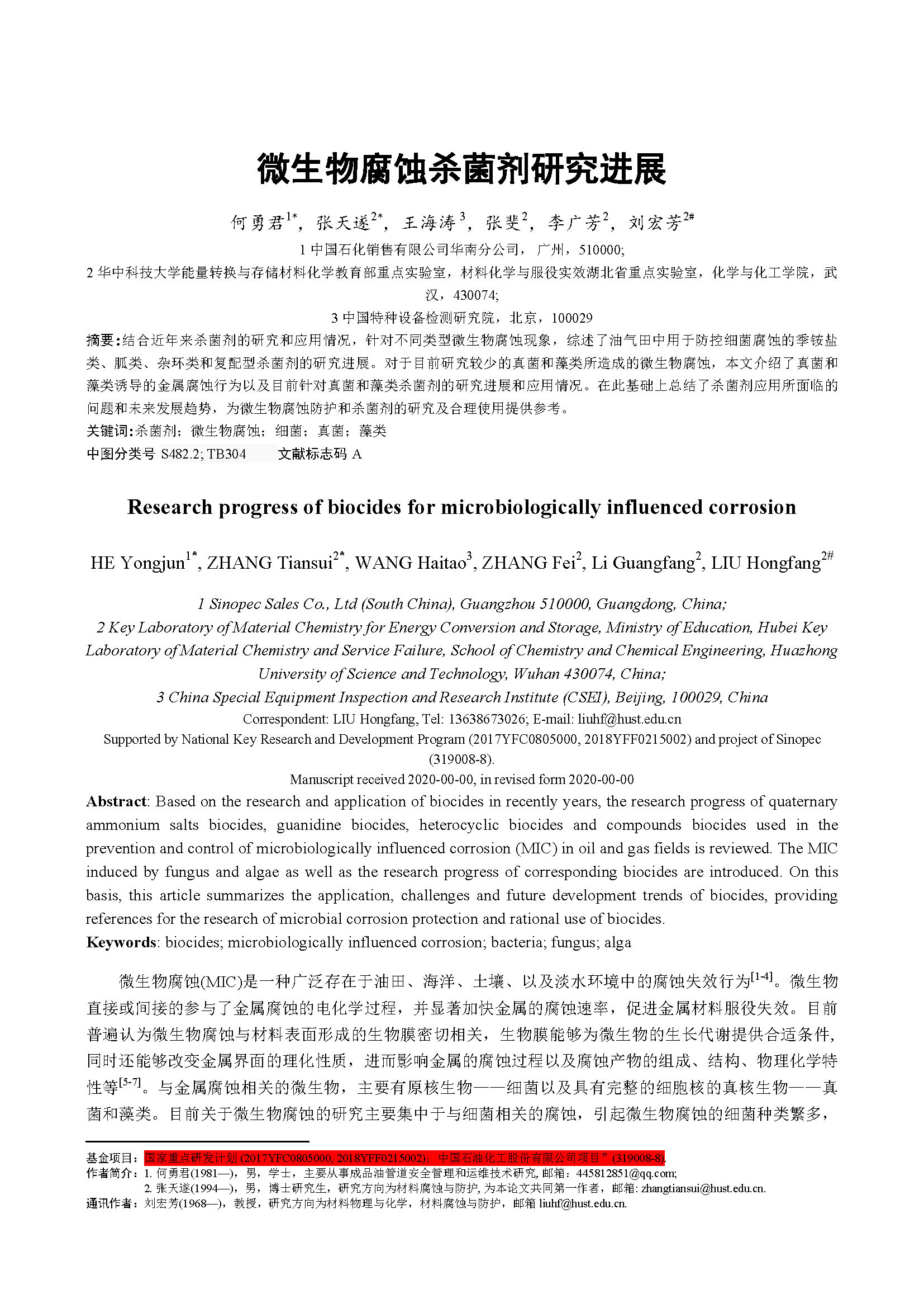 微生物腐蝕殺菌劑研究進(jìn)展_頁面_01.jpg