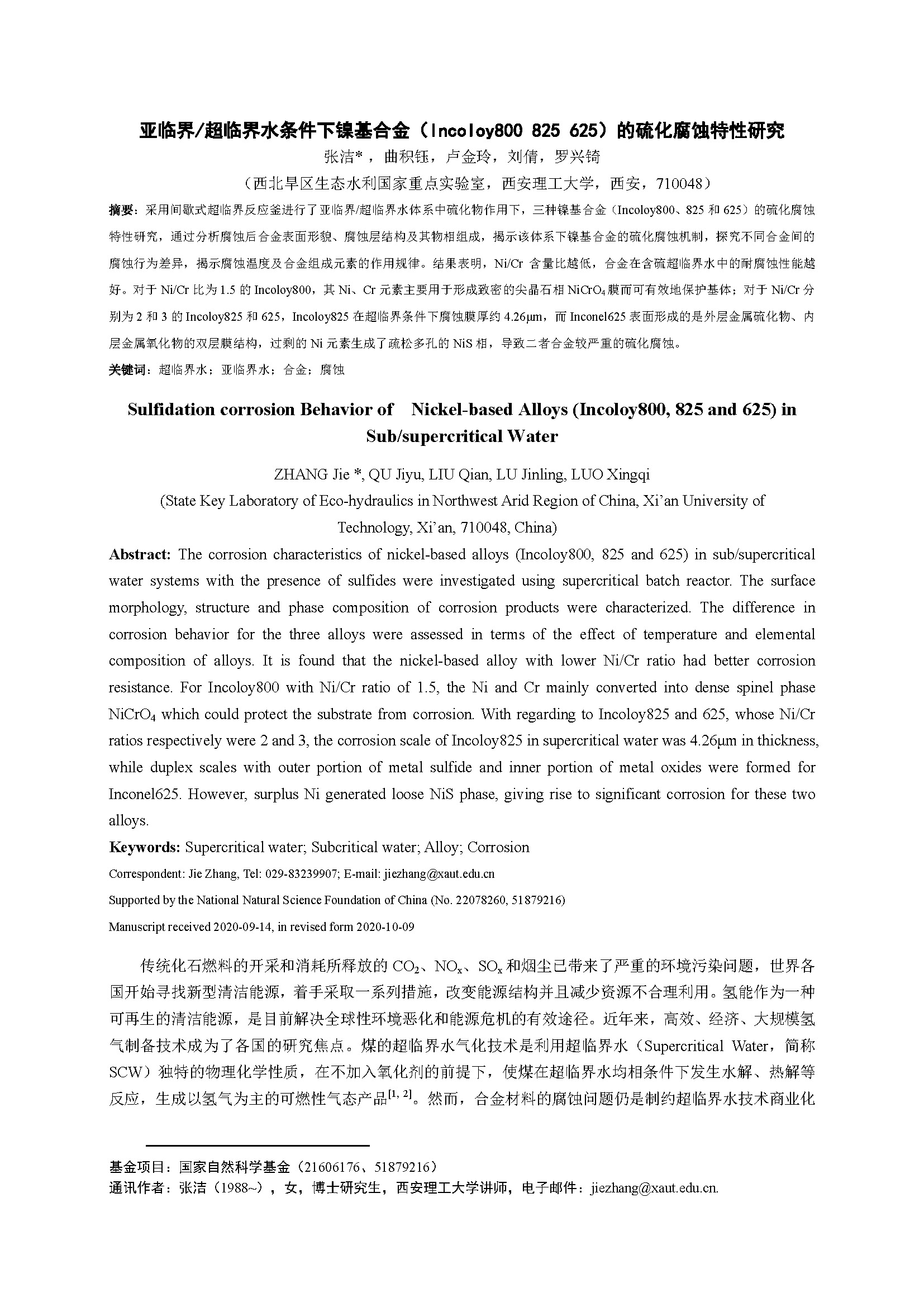 亞臨界_超臨界水條件下鎳基合金 Incoloy800 825 625 的硫化腐蝕特性研究_頁面_1.jpg