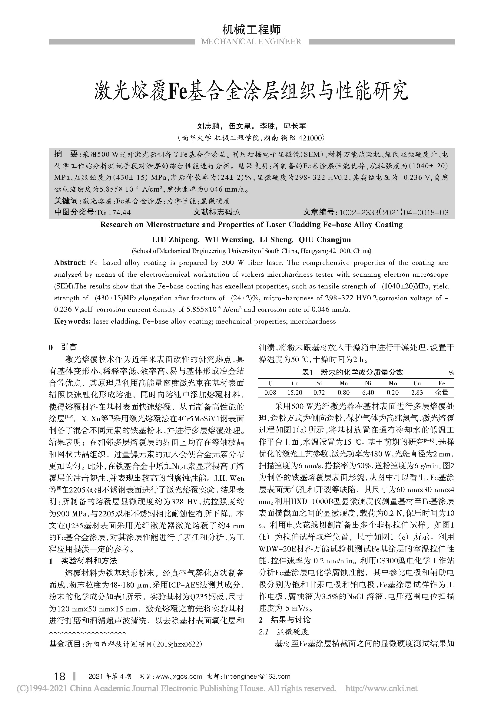 激光熔覆Fe基合金涂層組織與性能研究_頁面_1.jpg