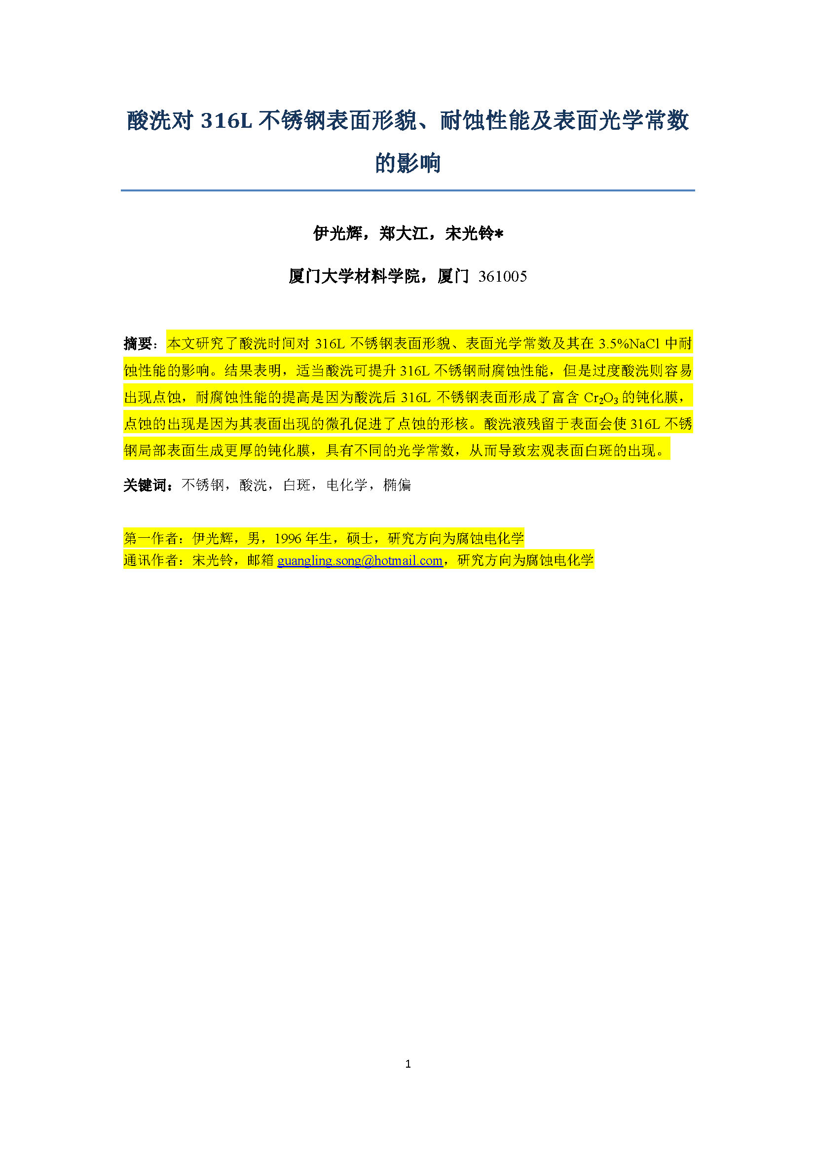 酸洗對316L不銹鋼表面形貌_頁面_01.jpg