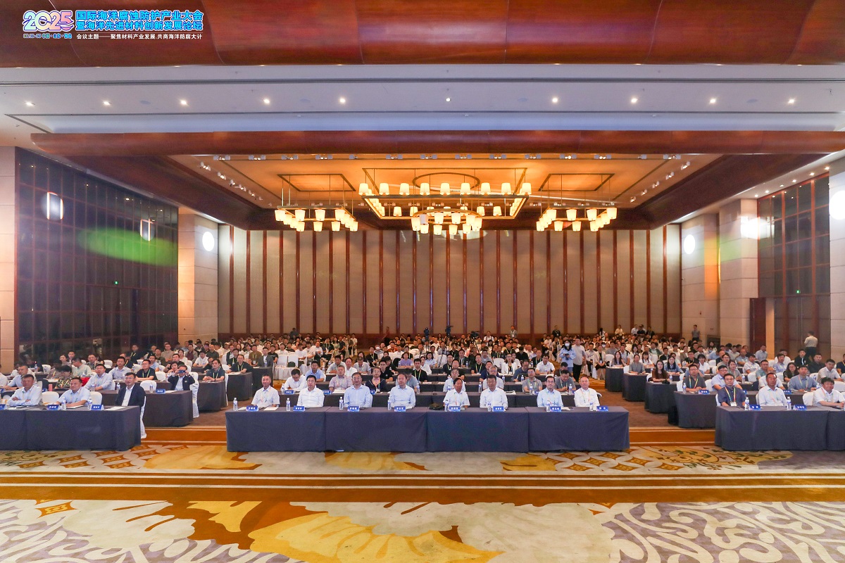 2025國際海洋腐蝕防護產(chǎn)業(yè)大會暨海洋先進材料創(chuàng)新發(fā)展論壇在青島盛大開幕！