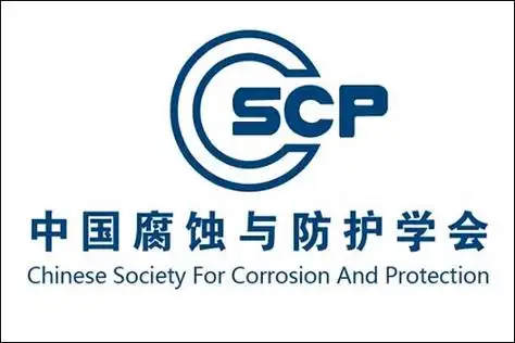 2024年度“中國腐蝕與防護學會科學技術獎” 評審結果公示