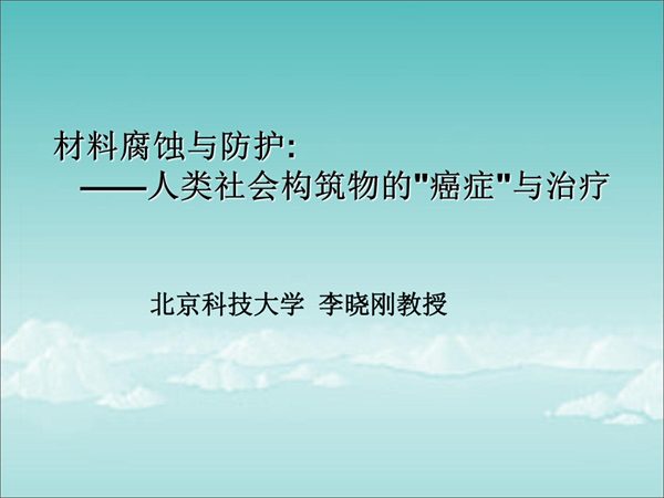 材料腐蝕與防護——人類社會物質的疾病與治療