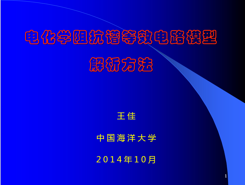 電化學阻抗等效電路模型（3）
