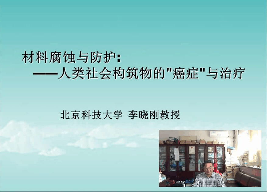 材料腐蝕與防護(hù)——人類社會構(gòu)筑物的“癌癥”與治療----李曉剛