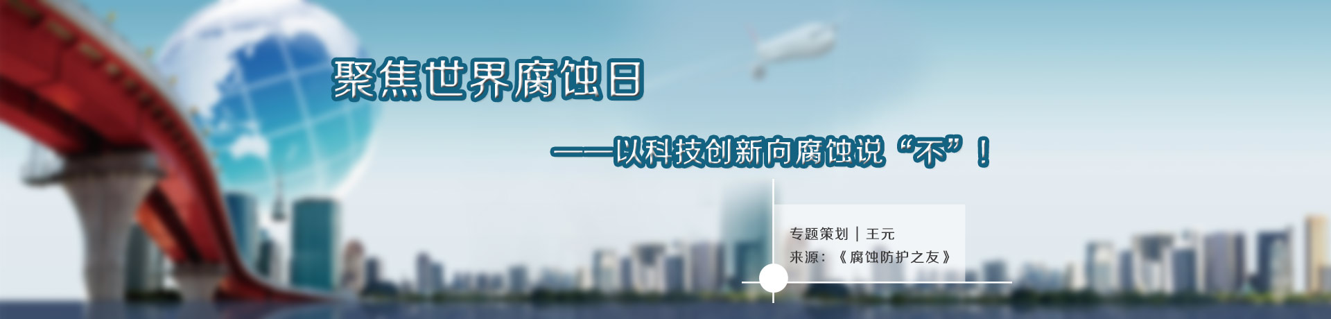 聚焦世界腐蝕日——以科技創(chuàng)新向腐蝕說“不”！