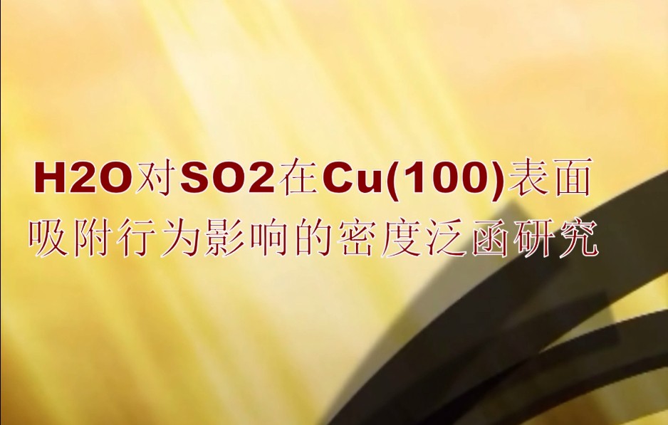 H2O對(duì)SO2在Cu(100)表面吸附行為的影響
